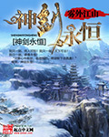 《神剑永恒》（校对版全本）作者：雾外江山 百度云txt全集下载 封面