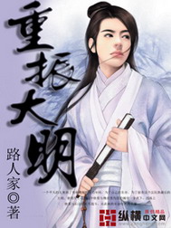 《重振大明》（校对版全本）作者：路人家 百度云txt全集下载 封面