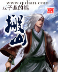 《搬山》（校对版全本）作者：豆子惹的祸 百度云txt全集下载 封面