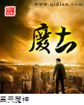 《废土》（校对版全本）作者：黑天魔神 百度云txt全集下载 封面