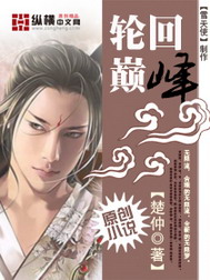 《轮回巅峰》（校对版全本）作者：楚仲 百度云txt全集下载 封面