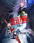 《天圣》（校对版全本）作者：心梦无痕 百度云txt全集下载 封面