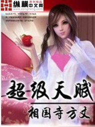 《超级天赋》（校对版全本）作者：相国寺方丈 百度云txt全集下载 封面