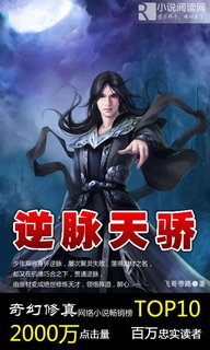 《逆脉天骄》(校对版全本)作者:飞哥带路 百度云txt全集下载 封面