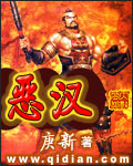 《恶汉》（校对版全本）作者：庚新 百度云txt全集下载 封面