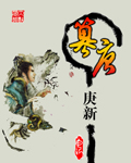 《篡唐》（校对版全本）作者：庚新 百度云txt全集下载 封面
