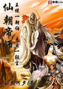 《仙朝帝师》（校对版全本）作者：今夕何夕 百度云txt全集下载 封面