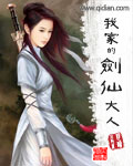 《我家的剑仙大人》（校对版全本）作者：伴读小牧童 百度云txt全集下载 封面