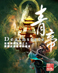 《青帝》（校对版全本）作者：Deathstate 百度云txt全集下载 封面