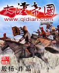 《大汉帝国》（校对版全本）作者：殷扬 百度云txt全集下载 封面