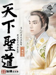 《天下圣道》（校对版全本）作者：二水化石 百度云txt全集下载 封面