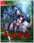 《异世邪徒》（校对版全本）作者：夏炎炎 百度云txt全集下载 封面