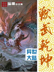 《兽武乾坤》（校对版全本）作者：昨日清风 百度云txt全集下载 封面