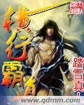 《横行霸道》（精校版全本）作者：踏雪真人 百度云txt全集下载 封面