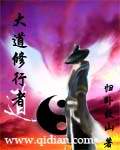 《大道修行者》(校对版全本)作者:归卧故山 百度云txt全集下载 封面