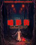 《暗影街》（校对版全本）作者：暗黑茄子 百度云txt全集下载 封面