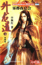 《升龙道》（校对版全本）作者：血红 百度云txt全集下载 封面