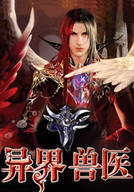 《异界兽医》(精校版全本)作者:油炸包子 百度云txt全集下载 封面