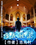 《唯我独法》(校对版全本)作者:志鸟村 百度云txt全集下载 封面