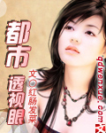 《都市透视眼》（校对版全本）作者：红肠发菜 百度云txt全集下载 封面