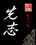 《先志》(校对版全本)作者:路书一阁 百度云txt全集下载 封面