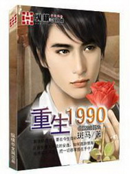 《重生1990》（校对版全本）作者：斑马 百度云txt全集下载 封面
