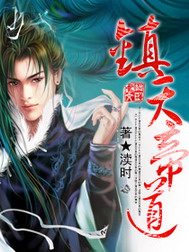 《镇天帝道》(校对版全本)作者:渎时 百度云txt全集下载 封面