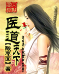 《医道天下》（校对版全本）作者： 酸枣面 百度云txt全集下载 封面