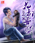 《花都兽医》(校对版全本)作者:五志 百度云txt全集下载 封面