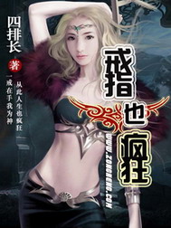 《戒指也疯狂》（校对版全本）作者：四排长 百度云txt全集下载 封面