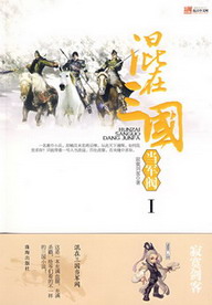 《混在三国当军阀》（校对版全本）作者：寂寞剑客 百度云txt全集下载 封面