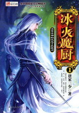 《冰火魔厨》(校对版全本)作者:唐家三少 百度云txt全集下载 封面