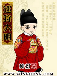 《巡狩大明》（校对版全本）作者：神灯 百度云txt全集下载 封面