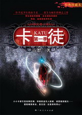 《卡徒》（校对版全本）作者：方想 百度云txt全集下载 封面