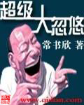 《超级大忽悠》(校对版全本)作者:常书欣 百度云txt全集下载 封面
