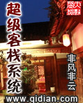 《超级客栈系统》（校对版全本）作者：非风非云 百度云txt全集下载 封面