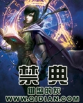 《禁典》（校对版全本）作者：键盘的灰 百度云txt全集下载 封面