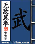 《无敌黑拳》(校对版全本)作者:大大王 百度云txt全集下载 封面