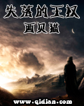 《失落的王权》（校对版全本）作者：西贝猫 百度云txt全集下载 封面