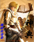 《神典》（校对版全本）作者：撞破南墙 百度云txt全集下载 封面