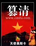 《篡清》(校对版全本)作者:天使奥斯卡 百度云txt全集下载 封面