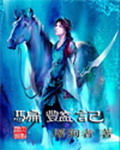 《骗艳记》（校对版全本）作者：屠狗者 百度云txt全集下载 封面