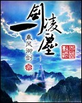 《一剑凌尘》(校对版全本)作者: 乘风御剑 百度云txt全集下载 封面