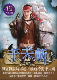 《千夫斩》(校对版全本)作者:晴了 百度云txt全集下载 封面