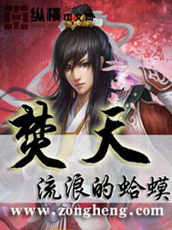 《焚天》（校对版全本）作者：流浪的蛤蟆 百度云txt全集下载 封面