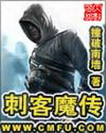 《刺客魔传》（校对版全本）作者：撞破南墙 百度云txt全集下载 封面