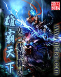 《雄霸天下》（校对版全本）作者：骷髅精灵 百度云txt全集下载 封面