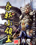 《春秋小领主》(校对版全本)作者:赤虎 百度云txt全集下载 封面
