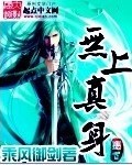 《无上真身(道尽轮回)》（校对版全本）作者：乘风御剑 百度云txt全集下载 封面