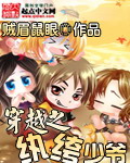 《传奇纨绔少爷(穿越之纨绔少爷)》(校对版全本)作者:贼眉鼠眼 百度云txt全集下载 封面